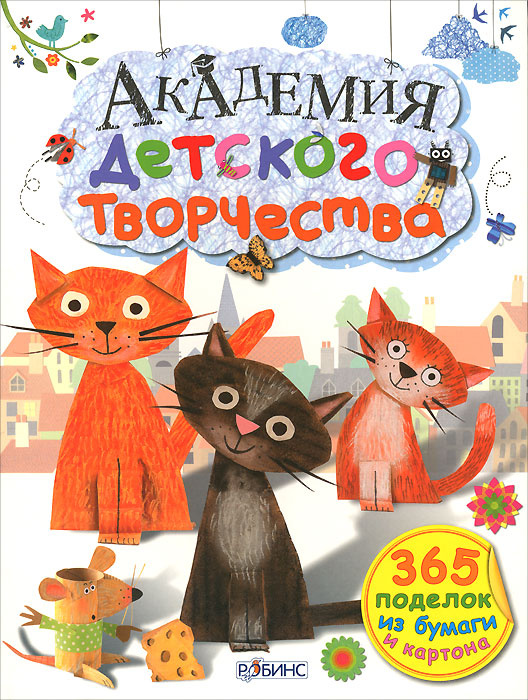 Академия детского творчества | Уотт Фиона #1