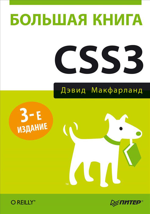Большая книга CSS3 #1
