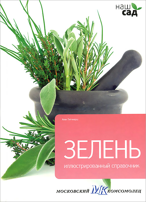 Зелень | Титчмарш Алан #1