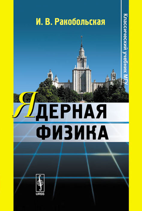 Ядерная физика. Учебник | Ракобольская Ирина Вячеславовна - купить с ...
