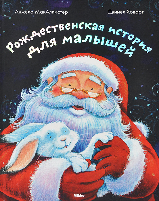 Рождественская история для малышей #1
