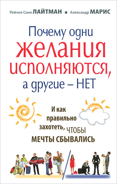 Почему одни желания исполняются, а другие нет, и как правильно захотеть, чтобы мечты сбывались | Лайтман #1