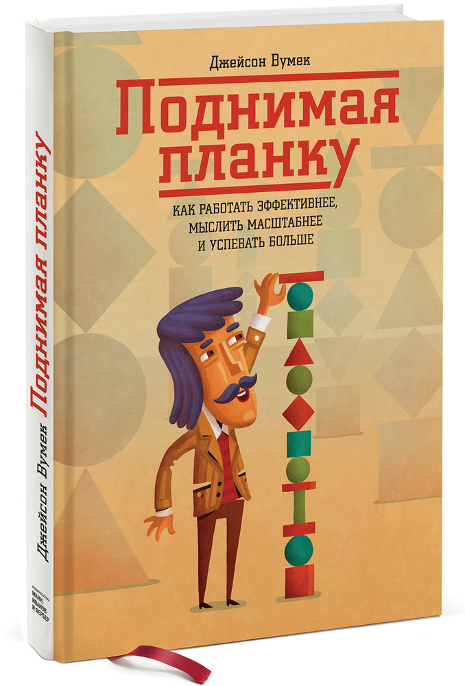 Поднимая планку. Как работать эффективнее, мыслить масштабнее и успевать больше | Вумек Джейсон  #1