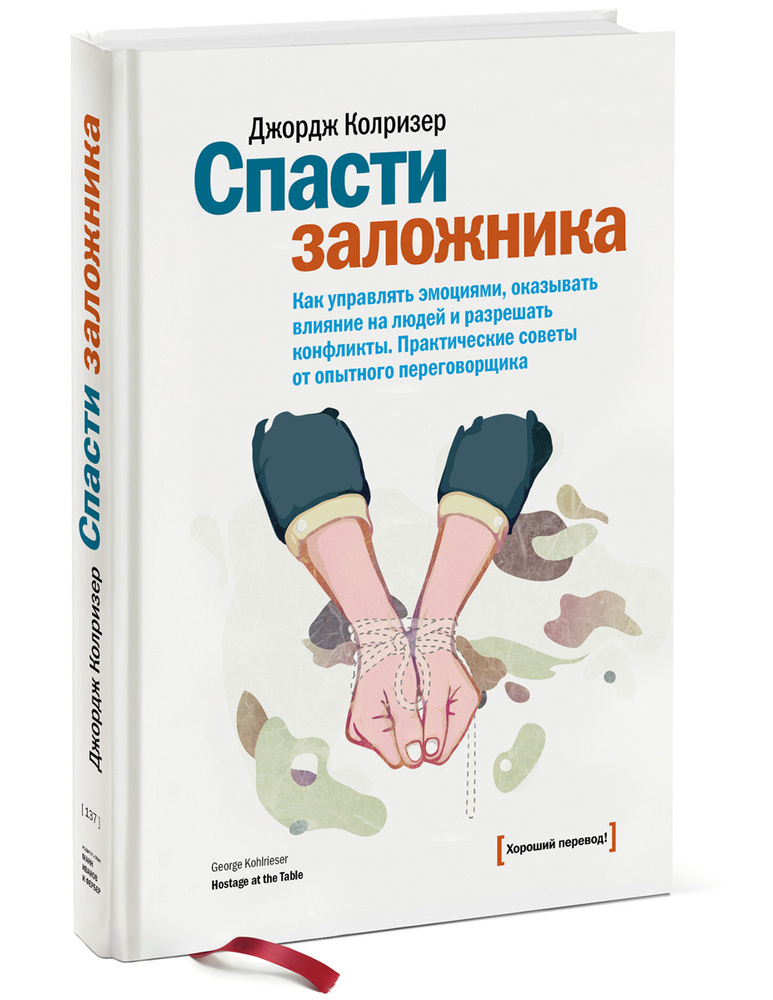 Спасти заложника. Как управлять эмоциями, оказывать влияние на людей и разрешать конфликты. Практические #1