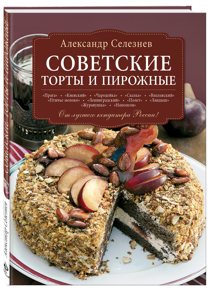 Советские торты и пирожные | Селезнев Александр Анатольевич  #1