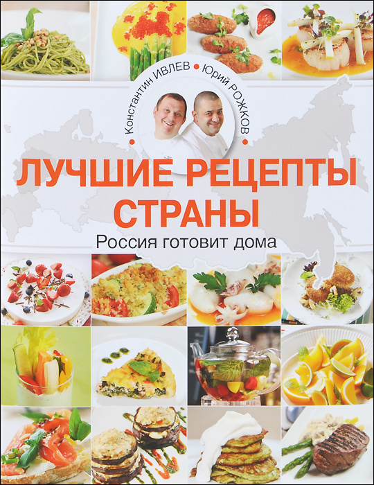 Лучшие блюда мировой кухни — Ивлев К.В., Рожков Ю.В.