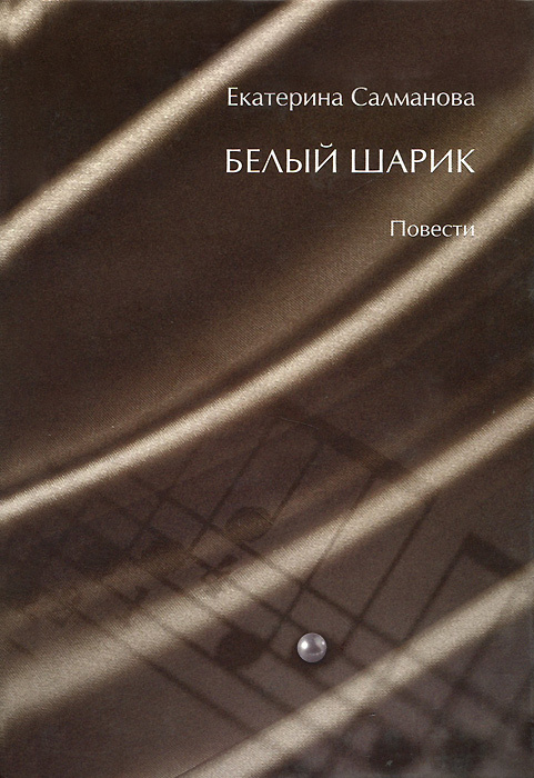 Белый шарик #1