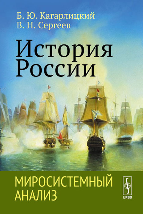 История России. Миросистемный анализ. Учебное пособие | Книга б/у #1