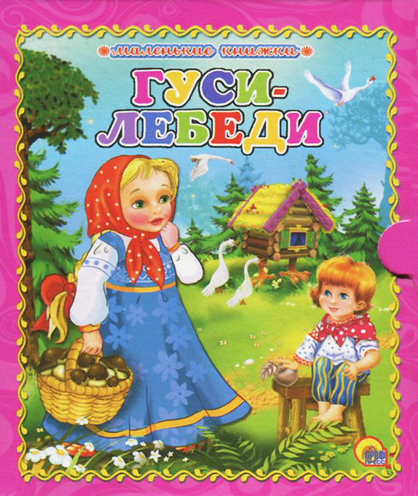 Гуси-лебеди #1