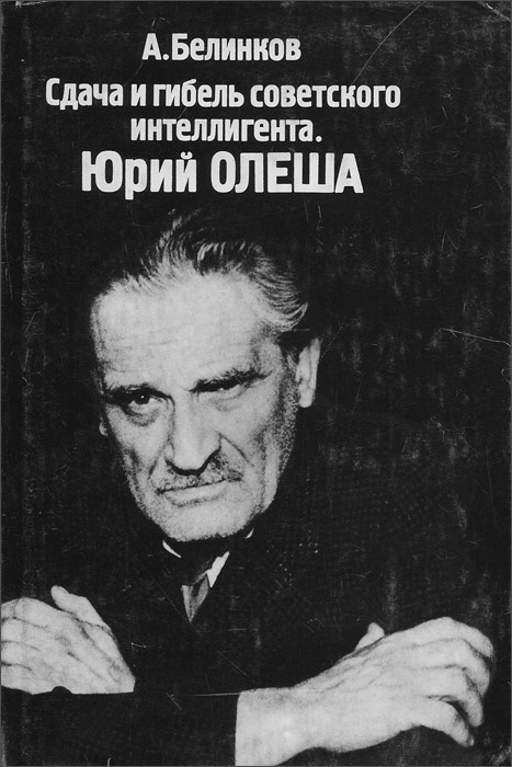 Сдача и гибель советского интеллигента. Юрий Олеша | Белинков Аркадий ...
