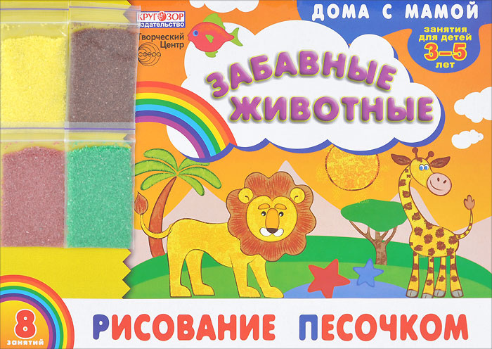 Рисование песочком. Забавные животные. Для детей 3-5 лет (+ набор разноцветного песка) #1