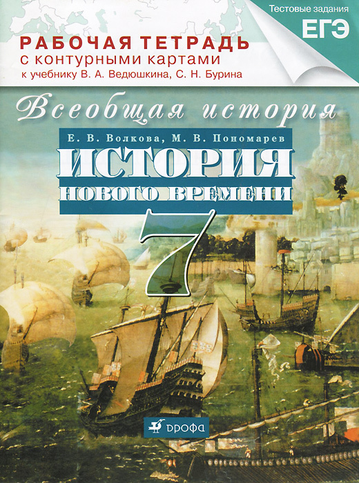 Всеобщая история. История Нового времени. 7 класс. Рабочая тетрадь с ...