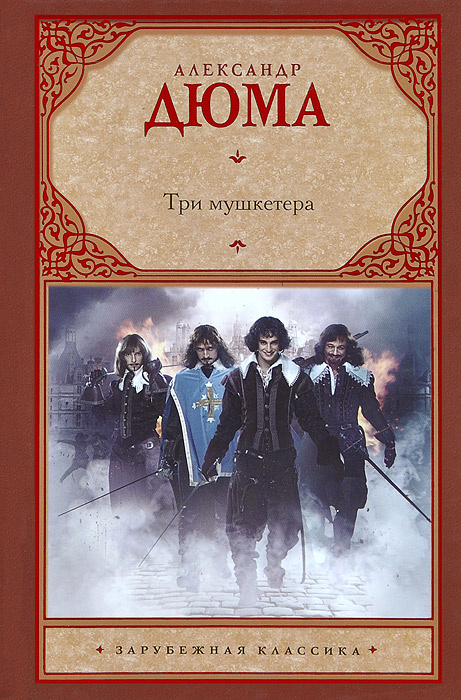 Три мушкетера #1