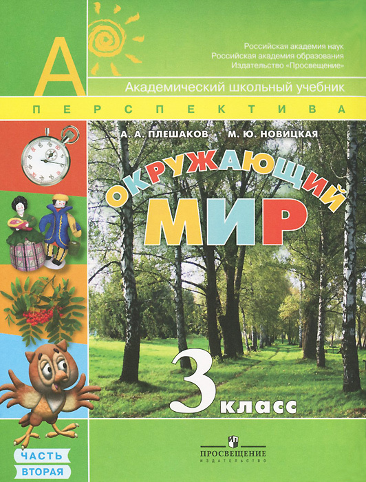 Окружающий мир. 3 класс. Учебник. В 2 частях. Часть 2 - купить с ...