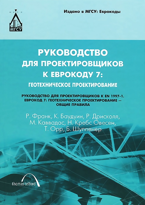 Руководство для проектировщиков к Еврокоду 7. Геотехническое проектирование. Руководство для проектировщиков #1