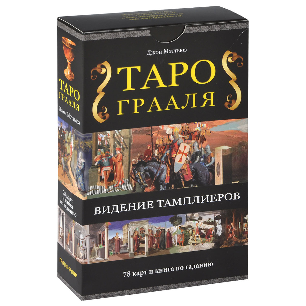 Таро Грааля. Видение Тамплиеров (+ набор из 78 карт) #1