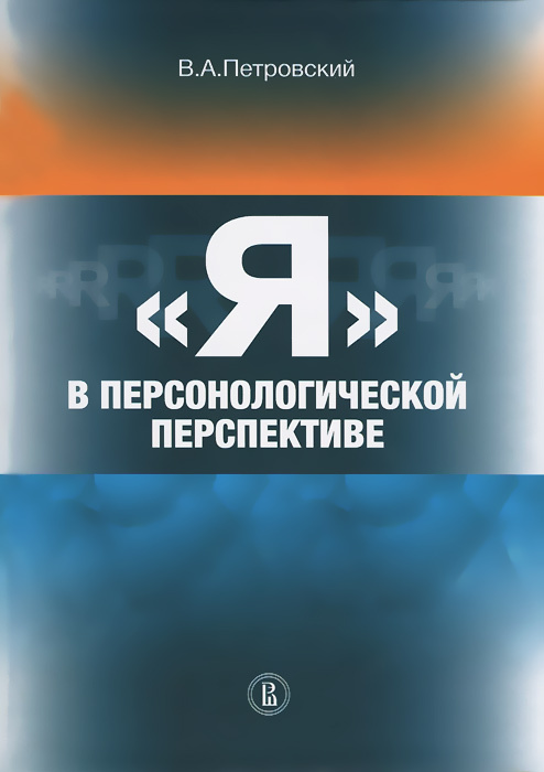 "Я" в персонологической перспективе | Петровский Вадим Артурович #1