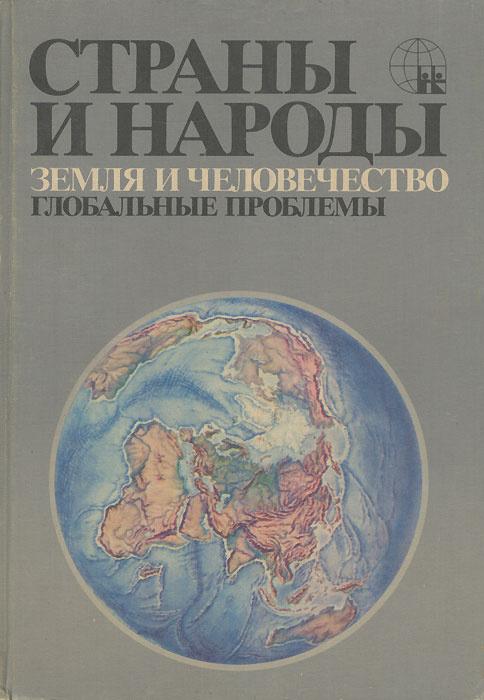 Страны и народы. В 20 томах. Том 20. Земля и человечество. Глобальные проблемы | Бромлей Юлиан Владимирович #1