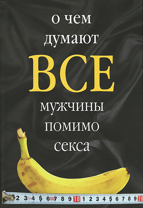 Как мужчины на самом деле воспринимают секс — Лайфхакер