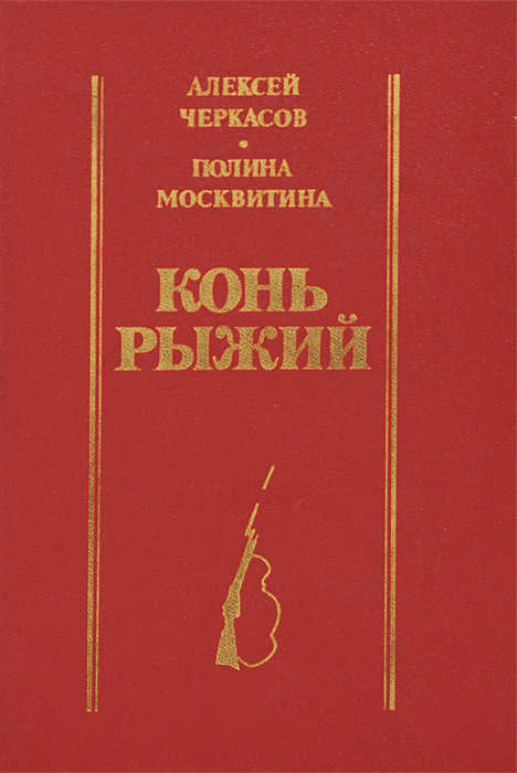 Конь Рыжий. Сказание о людях тайги | Москвитина Полина Дмитриевна, Черкасов Алексей Тимофеевич  #1