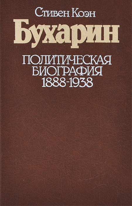 Бухарин. Политическая биография 1888-1938 | Коэн Стивен #1