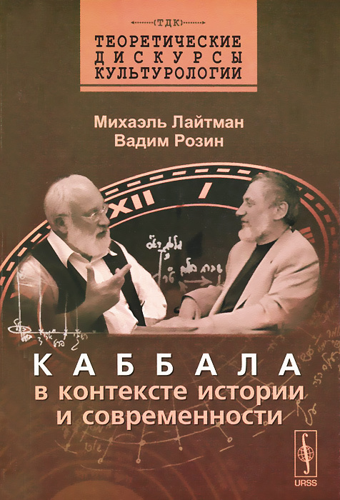 Каббала в контексте истории и современности #1
