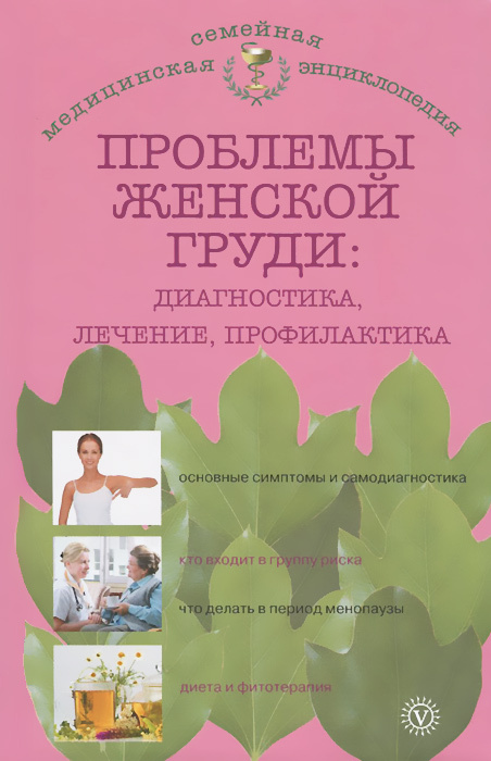 Проблемы женской груди. Диагностика, лечение, профилактика | Данилова Наталья Андреевна  #1