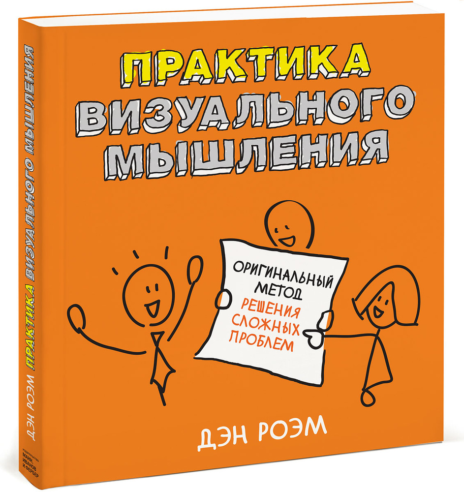 Практика визуального мышления. Оригинальный метод решения сложных проблем | Роэм Дэн #1