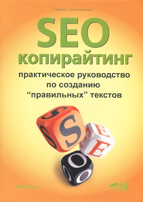 SEO-копирайтинг. Практическое руководство по созданию "правильных" текстов | Храповицкий Кирилл #1