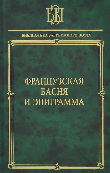 Французская басня и эпиграмма #1