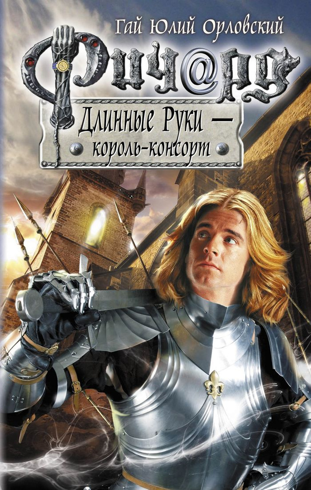 Ричард Длинные Руки - король-консорт | Орловский Гай Юлий - купить с ...