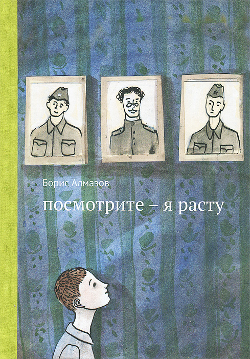 Посмотрите - я расту | Алмазов Борис Александрович, Десницкая Анна Яковлевна #1