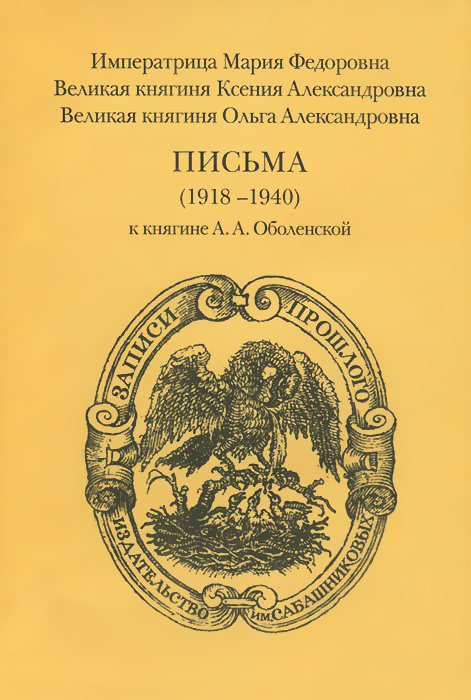 Письма (1918-1940) к княгине А. А. Оболенской #1