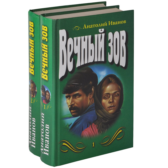 Вечный зов (комплект из 2 книг) | Иванов Анатолий Степанович - купить с ...