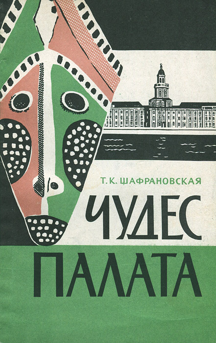 Чудес палата | Шафрановская Тамара Константиновна - купить с доставкой ...