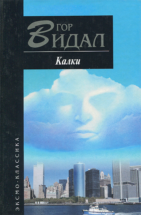 Калки | Видал Гор #1