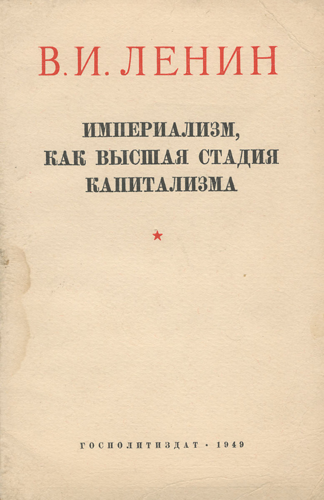 Империализм как высшая стадия капитализма | Ленин Владимир Ильич ...