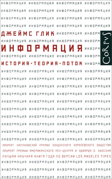 Информация. История. Теория. Поток #1