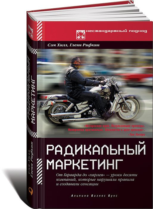 Радикальный маркетинг. От Гарварда до Харлея - уроки десяти компаний, которые нарушали правила и создавали #1