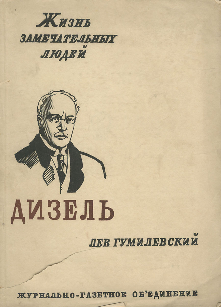 Рудольф Дизель | Гумилевский Лев Иванович - купить с доставкой по ...