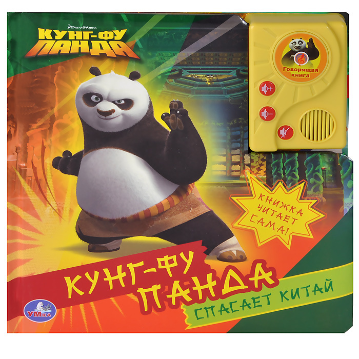 Кунг-Фу Панда спасает Китай. Книжка-игрушка - купить с доставкой по ...