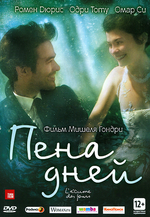Пена дней #1