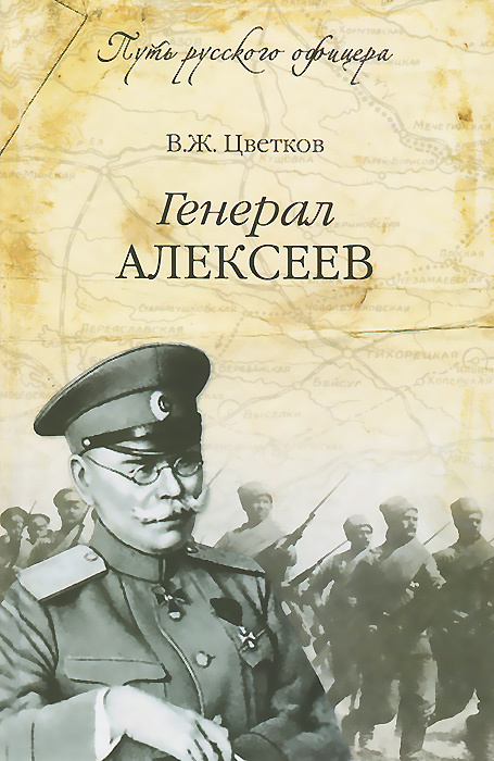 Генерал Алексеев #1