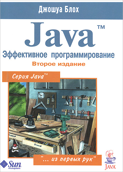 Java. Эффективное программирование | Блох Джошуа #1