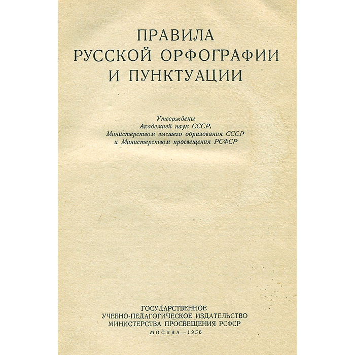 Правила русской орфографии и пунктуации - купить с доставкой по ...