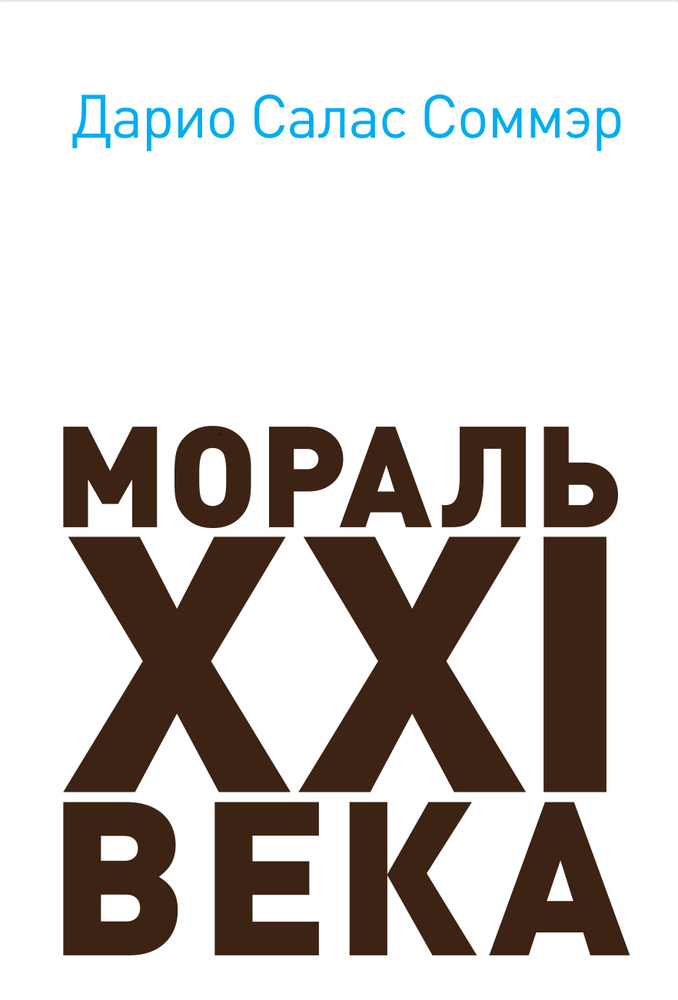 Мораль XXI века #1