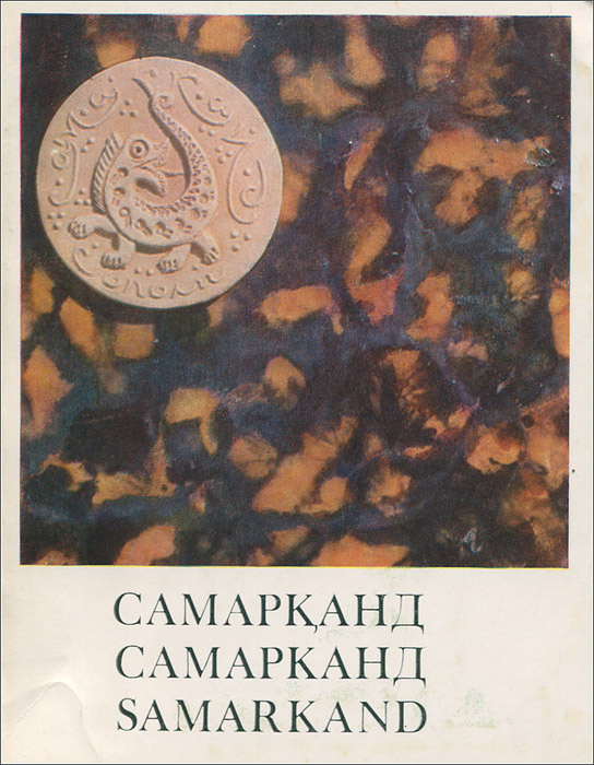 Самарканд / Samarkand #1