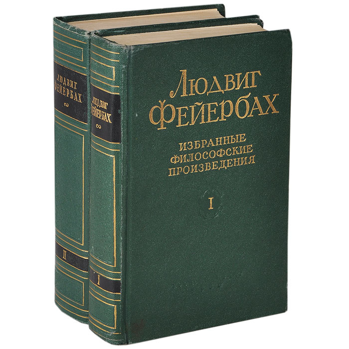 Людвиг Фейербах. Избранные философские произведения (комплект из 2 книг ...