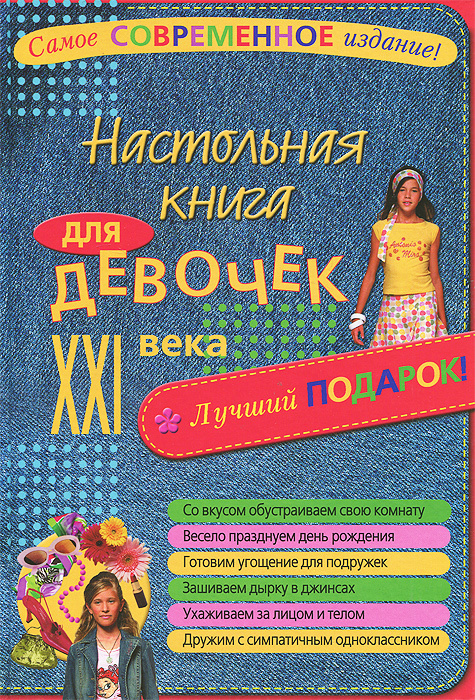 Настольная книга для девочек XXI века - купить с доставкой по выгодным ...
