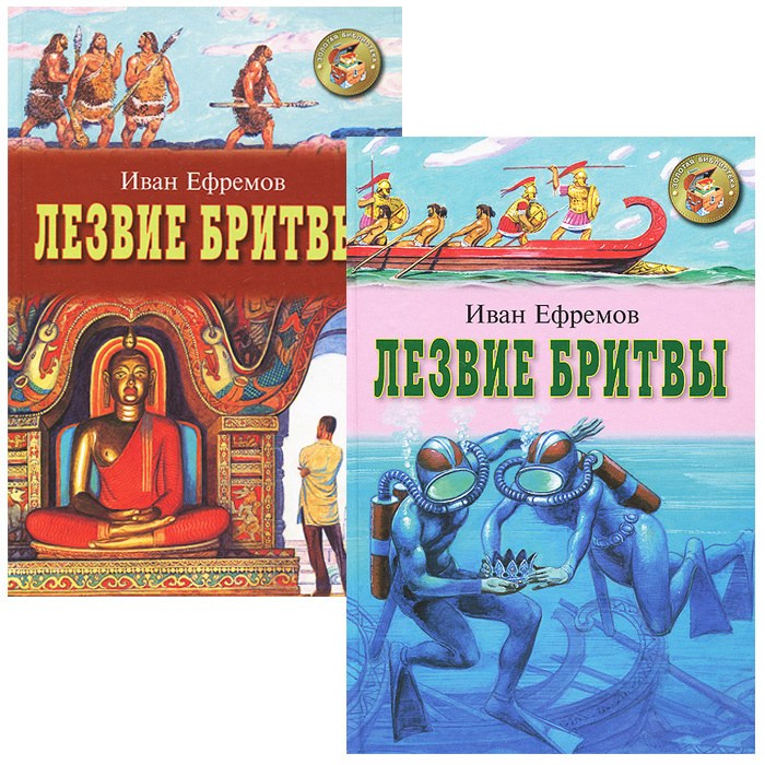 Лезвие бритвы (комплект из 2 книг) | Ефремов Иван Антонович - купить с ...
